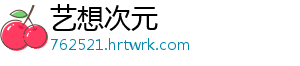 艺想次元