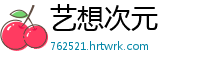 艺想次元